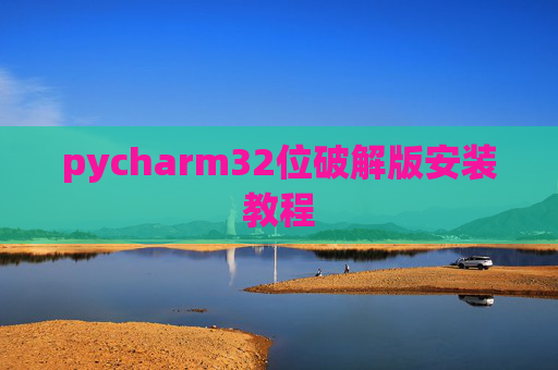 pycharm32位破解版安装教程