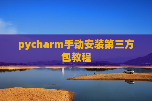 pycharm手动安装第三方包教程